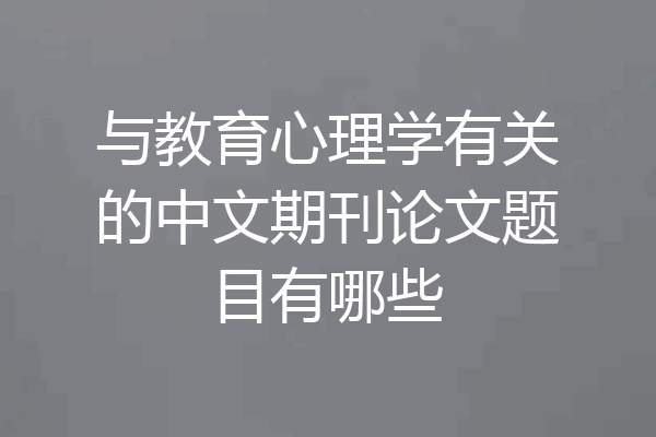与教育心理学有关的中文期刊论文题目有哪些