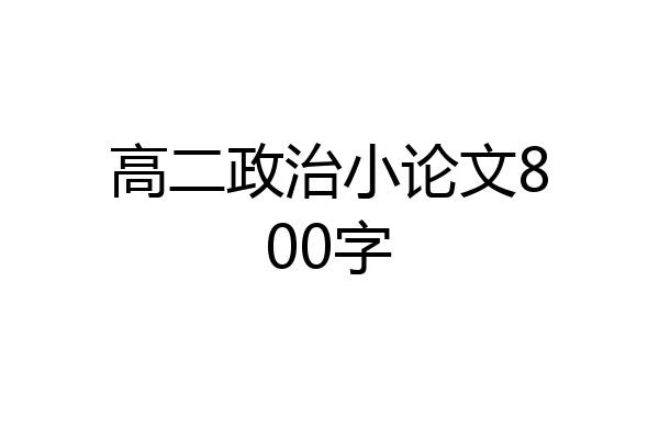 高二政治小论文800字