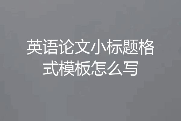 英语论文小标题格式模板怎么写