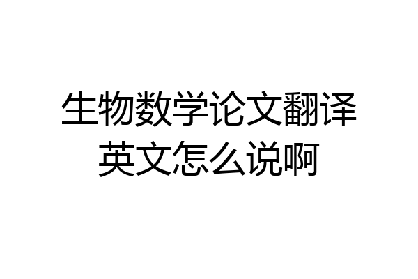 生物数学论文翻译英文怎么说啊
