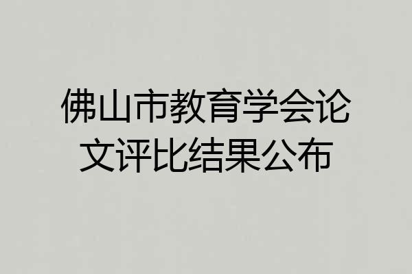 佛山市教育学会论文评比结果公布