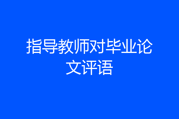 指导教师对毕业论文评语
