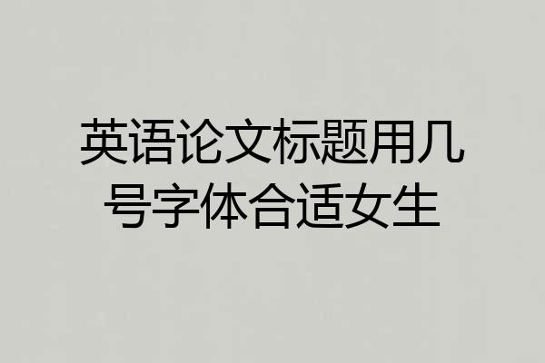 英语论文标题用几号字体合适女生
