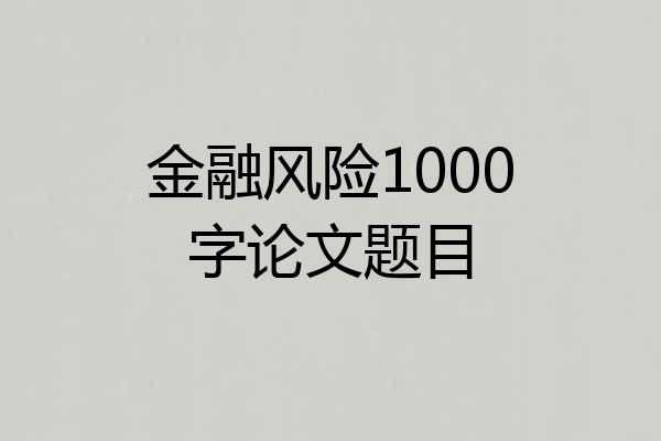 金融风险1000字论文题目