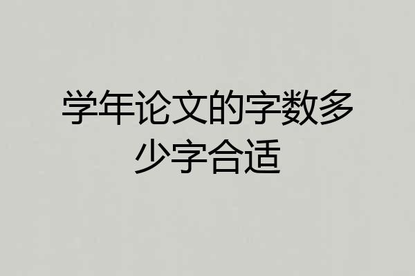 学年论文的字数多少字合适