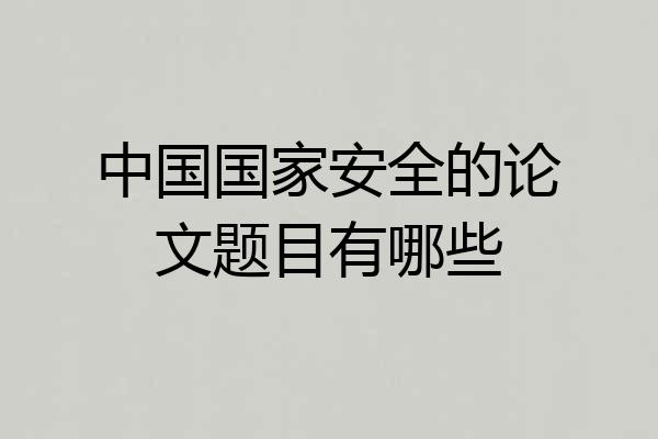 中国国家安全的论文题目有哪些