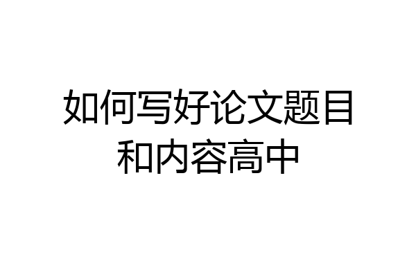 如何写好论文题目和内容高中