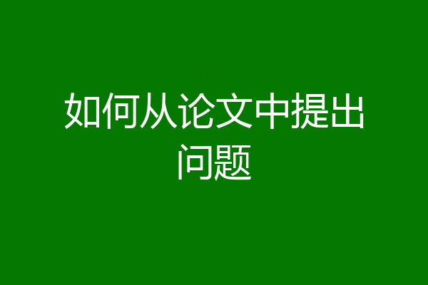 如何从论文中提出问题