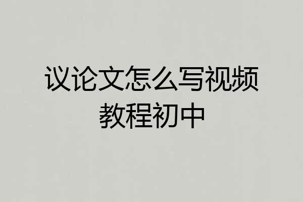 议论文怎么写视频教程初中