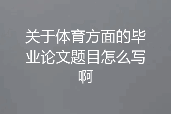 关于体育方面的毕业论文题目怎么写啊