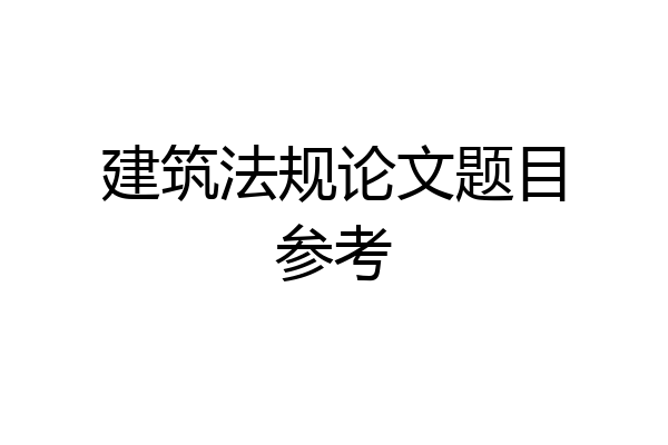 建筑法规论文题目参考