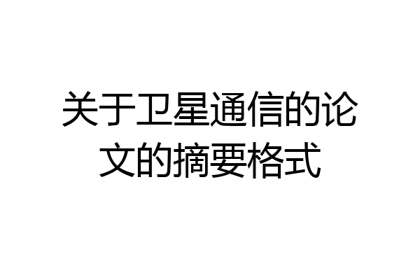 关于卫星通信的论文的摘要格式