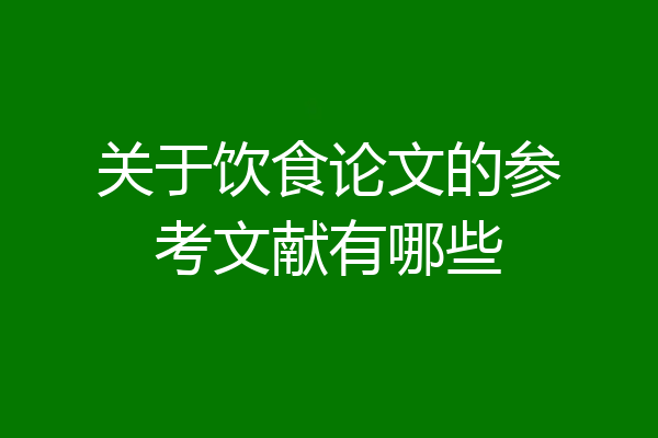 关于饮食论文的参考文献有哪些