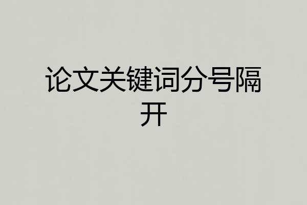 论文关键词分号隔开