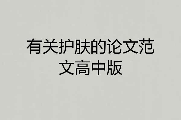 有关护肤的论文范文高中版