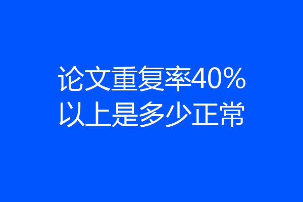 论文重复率40%以上是多少正常