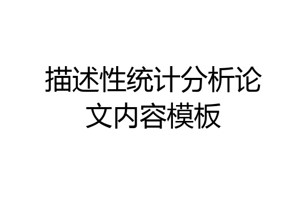 描述性统计分析论文内容模板