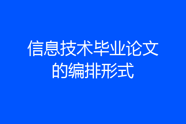 信息技术毕业论文的编排形式
