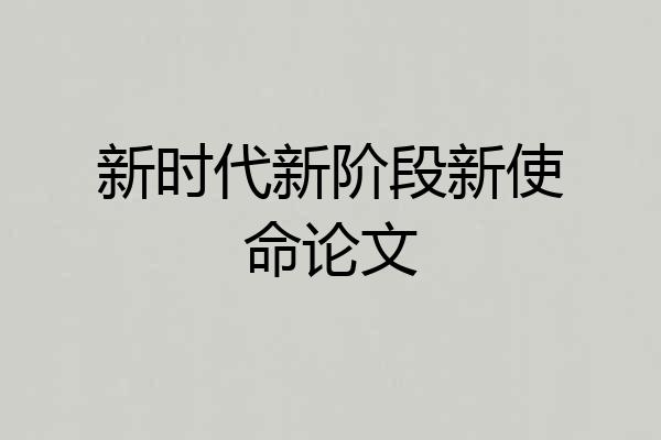 新时代新阶段新使命论文