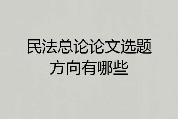 民法总论论文选题方向有哪些