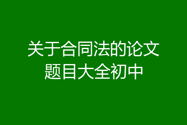 关于合同法的论文题目大全初中