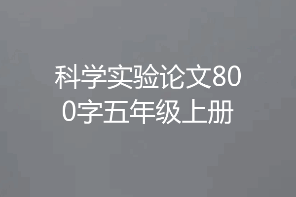 科学实验论文800字五年级上册