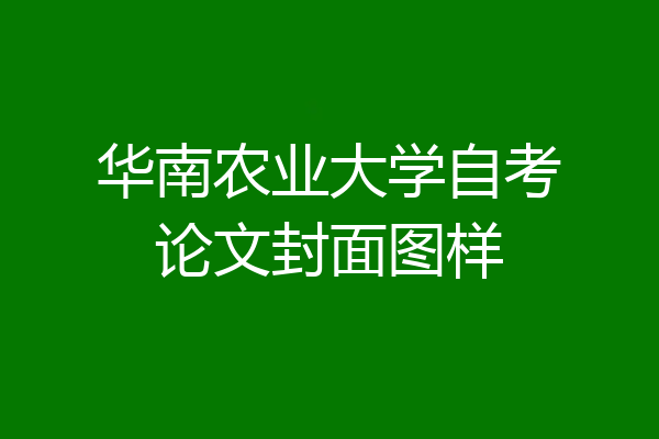 华南农业大学自考论文封面图样