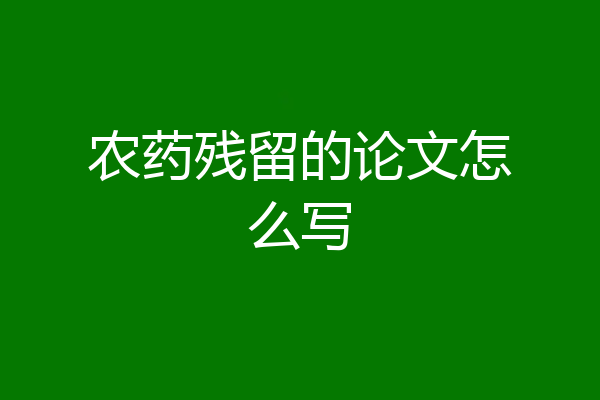 农药残留的论文怎么写