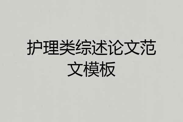 护理类综述论文范文模板