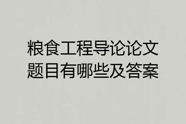 粮食工程导论论文题目有哪些及答案