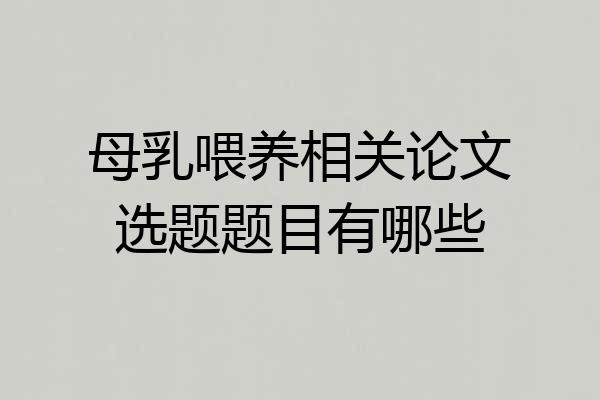 母乳喂养相关论文选题题目有哪些