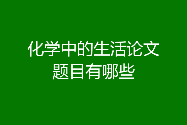 化学中的生活论文题目有哪些