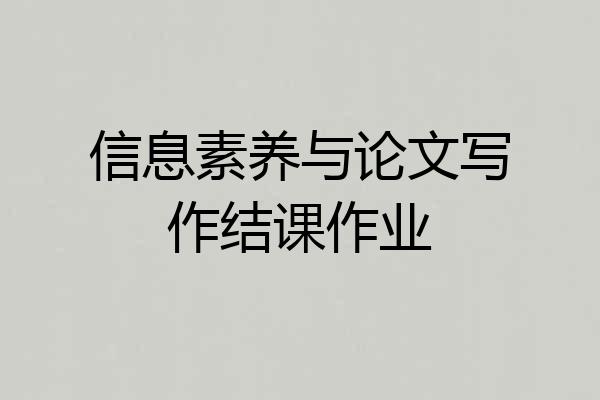 信息素养与论文写作结课作业