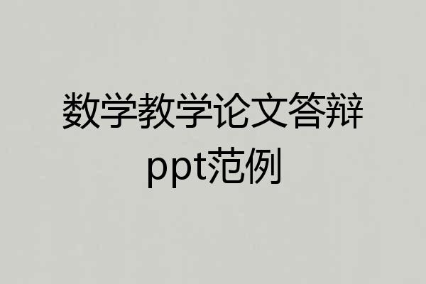数学教学论文答辩ppt范例