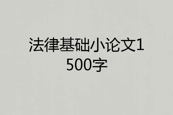 法律基础小论文1500字