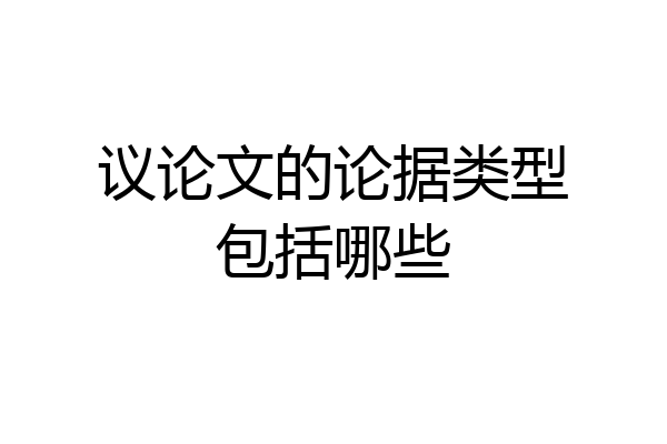 议论文的论据类型包括哪些