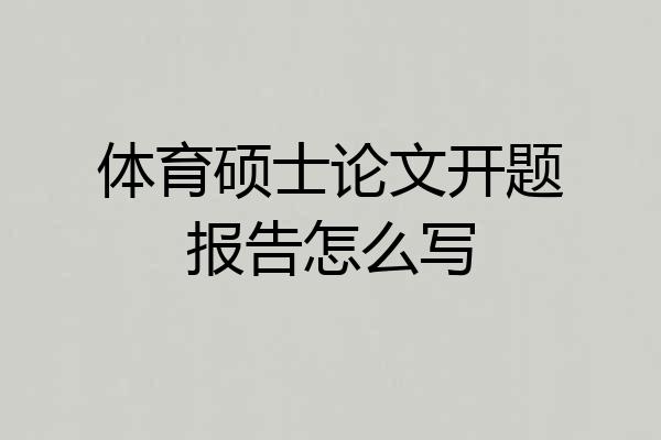 体育硕士论文开题报告怎么写