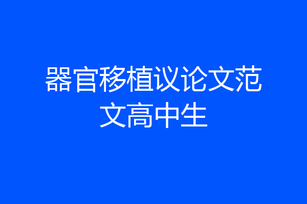 器官移植议论文范文高中生