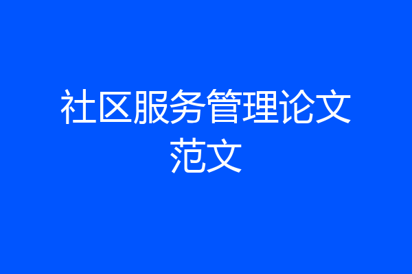 社区服务管理论文范文