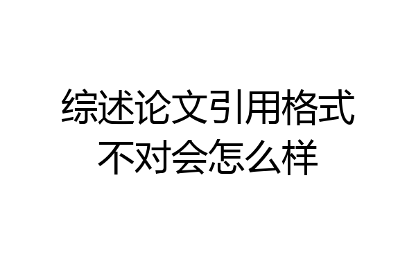综述论文引用格式不对会怎么样