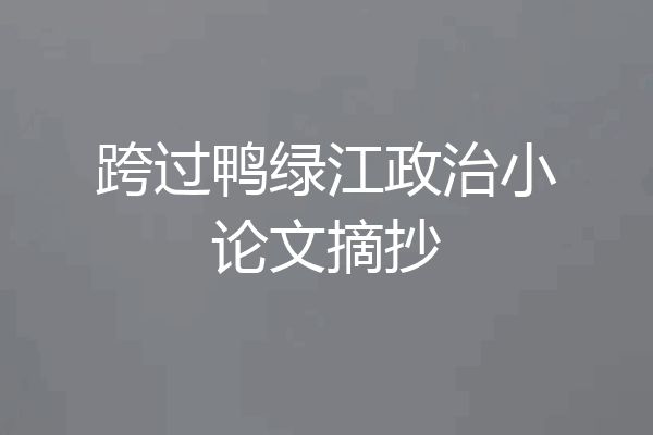 跨过鸭绿江政治小论文摘抄