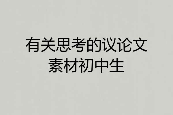 有关思考的议论文素材初中生
