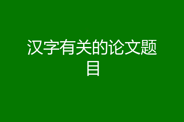 汉字有关的论文题目