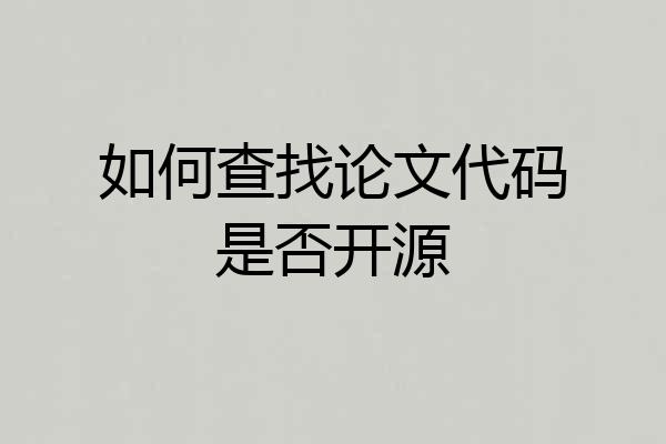 如何查找论文代码是否开源