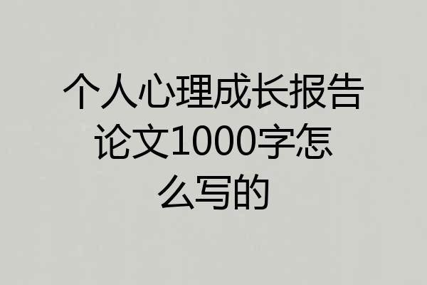 个人心理成长报告论文1000字怎么写的