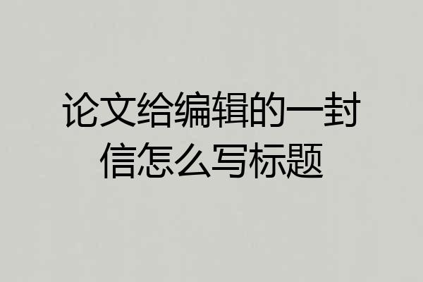 论文给编辑的一封信怎么写标题