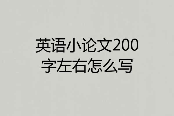 英语小论文200字左右怎么写
