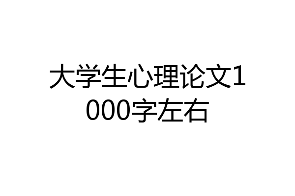 大学生心理论文1000字左右