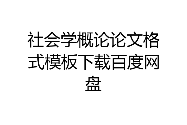 社会学概论论文格式模板下载百度网盘