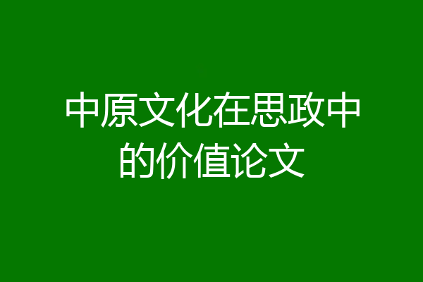 中原文化在思政中的价值论文